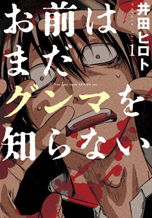 お前はまだグンマを知らない 1