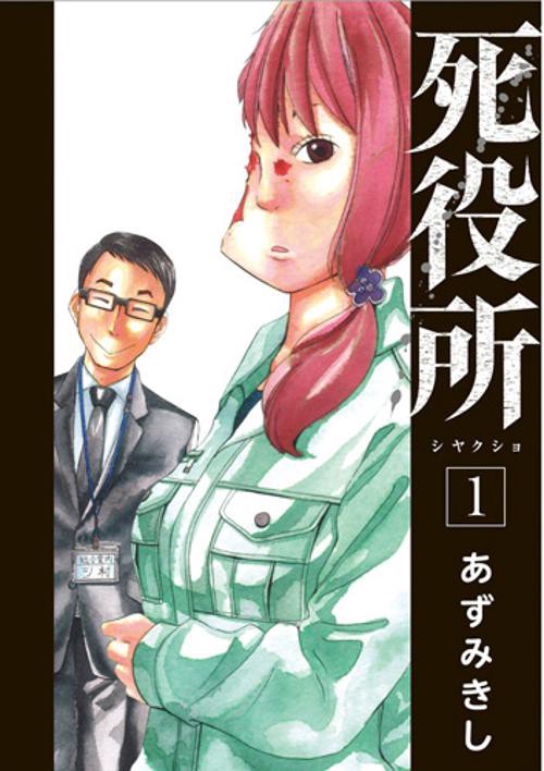 死役所 １