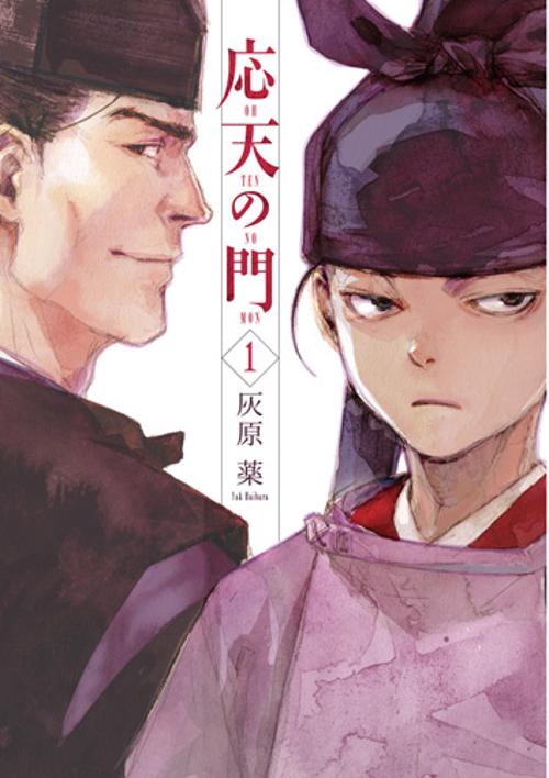 応天の門 1