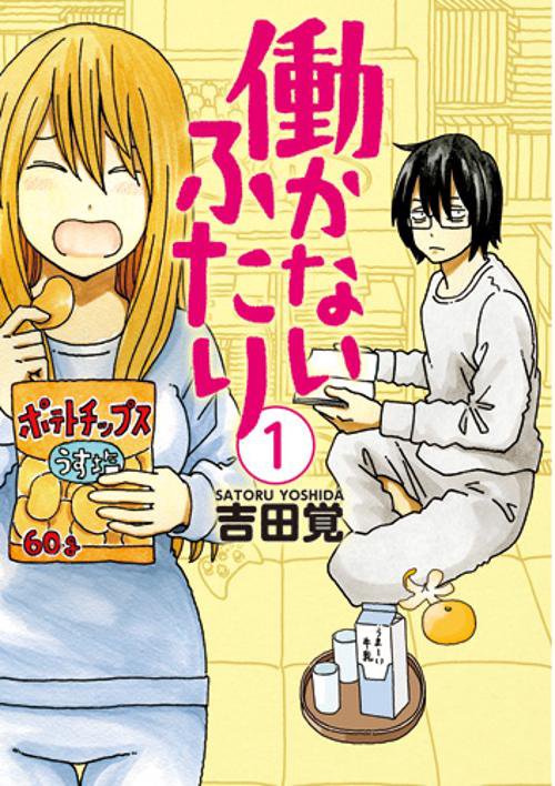 働かないふたり 1