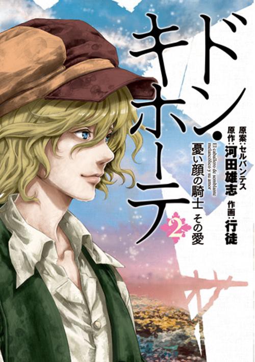 ドン・キホーテ 憂い顔の騎士その愛 2
