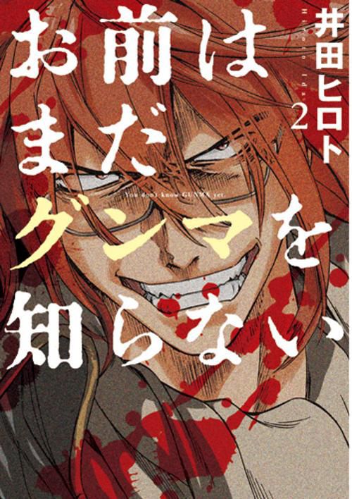 お前はまだグンマを知らない 2