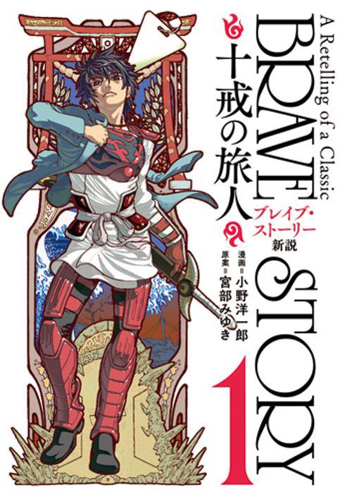 ブレイブ・ストーリー新説 十戒の旅人 1