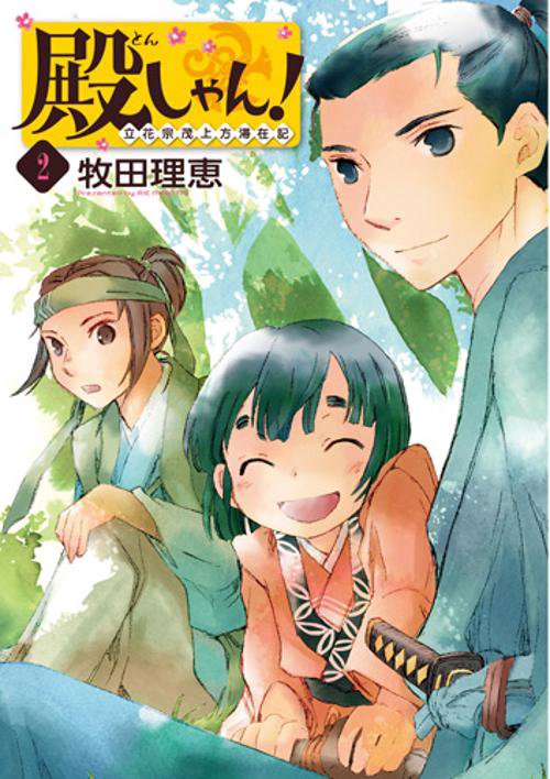 殿しゃん! 立花宗茂上方滞在記 2