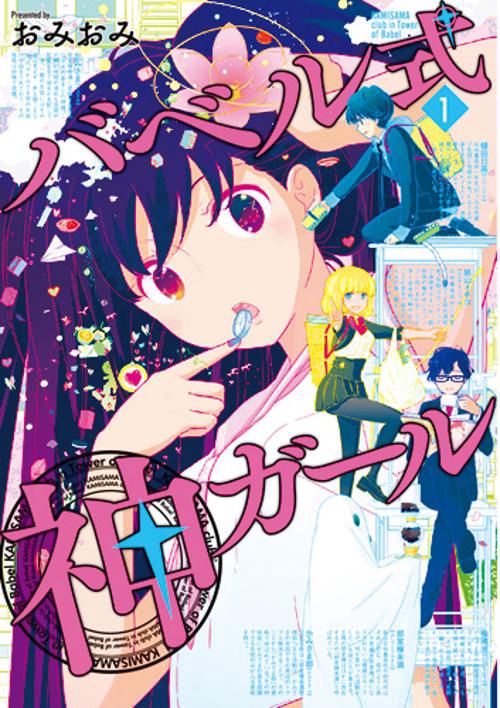バベル式 神ガール 1