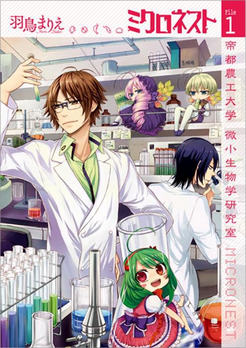 ミクロネスト 帝都農工大学 微小生物 1