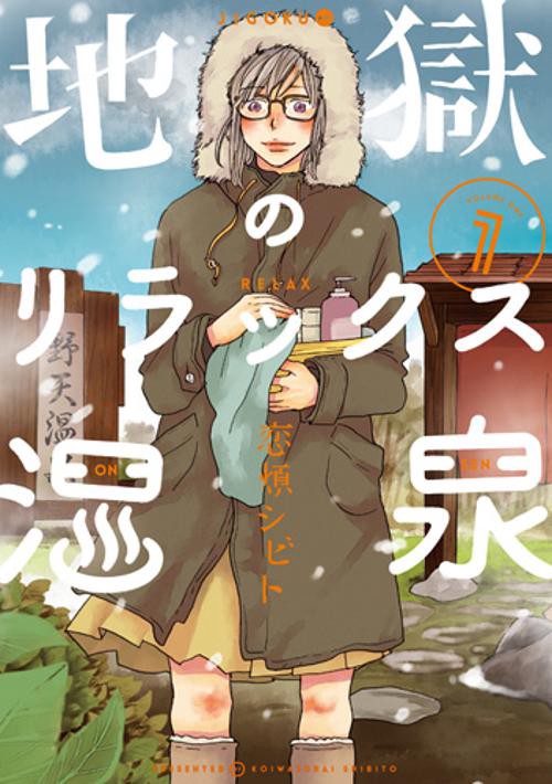 地獄のリラックス温泉 1