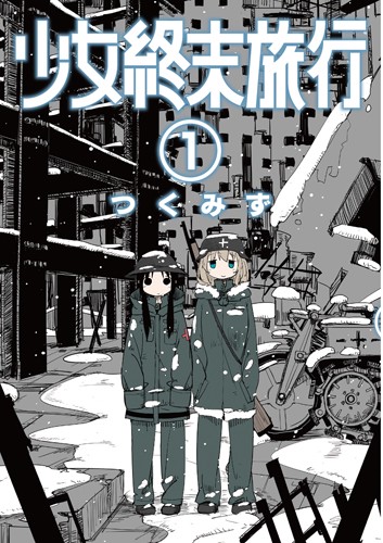少女終末旅行 1 – 丸善ジュンク堂書店ネットストア