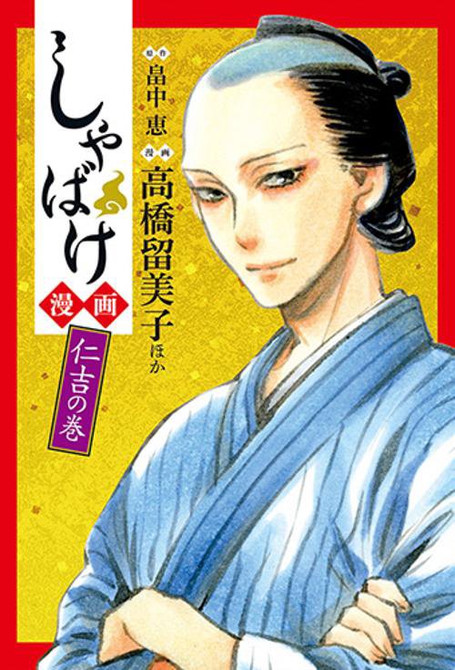 しゃばけ漫画 仁吉の巻