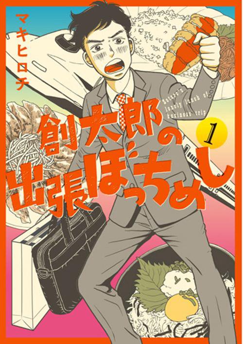 創太郎の出張ぼっちめし 1