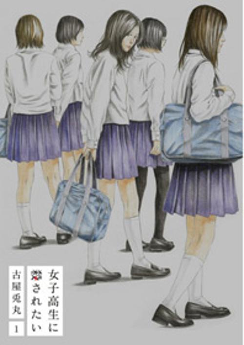 女子高生に殺されたい 1