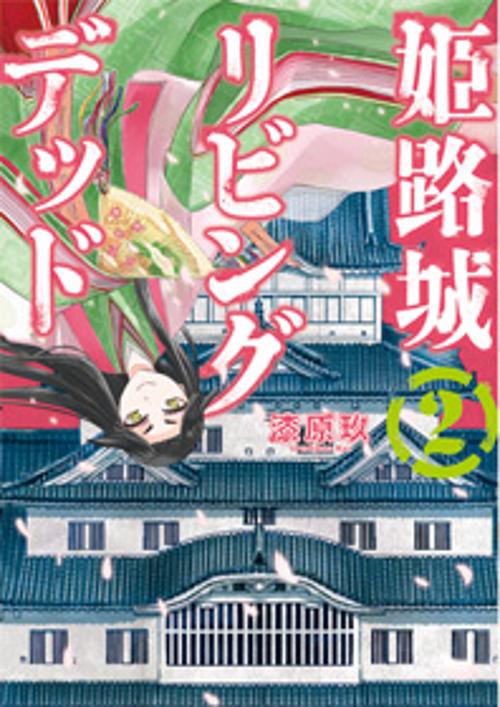 姫路城リビングデッド 2