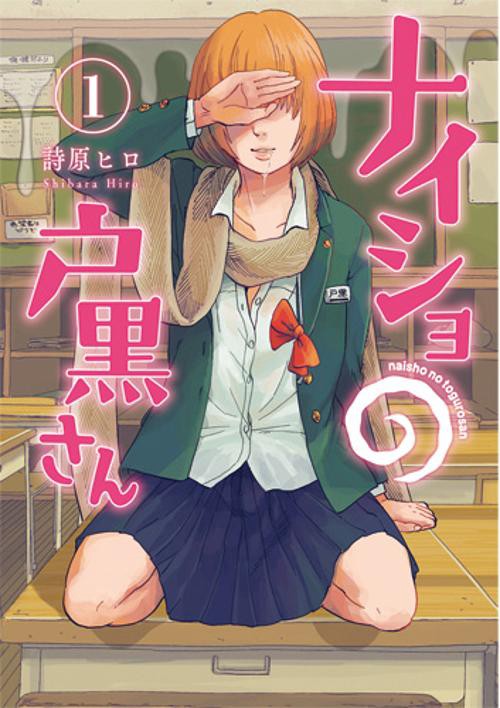 ナイショの戸黒さん 1