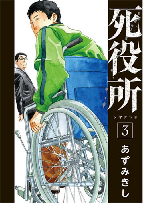 死役所 3