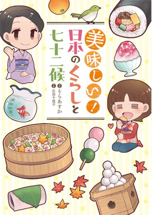 美味しい!日本のくらしと七十二候 1