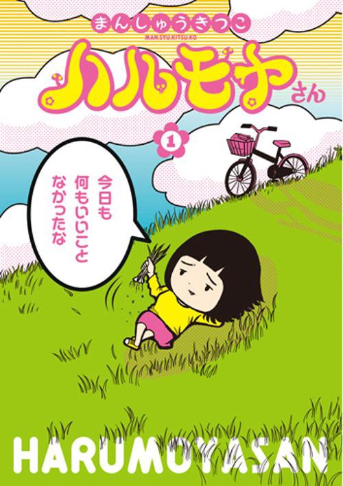 ハルモヤさん 1
