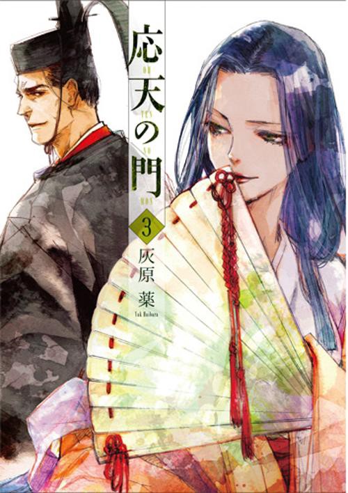 応天の門 3