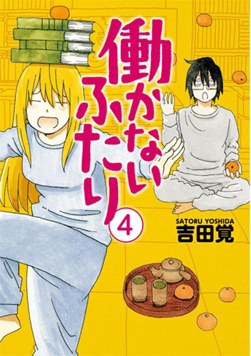 働かないふたり 4