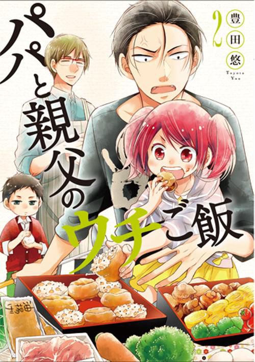 パパと親父のウチご飯 2