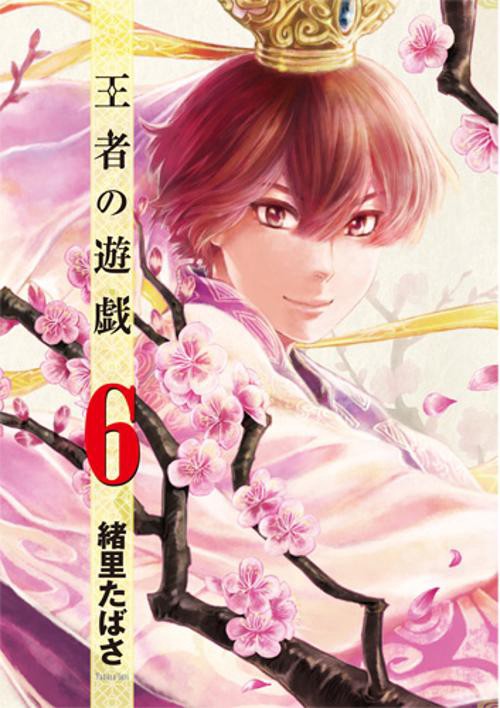 王者の遊戯 6