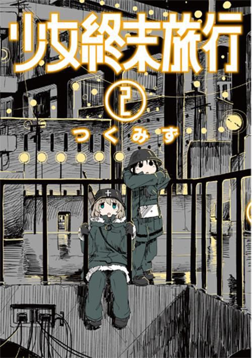 少女終末旅行 ２