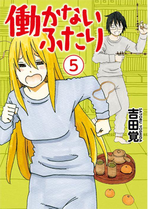 働かないふたり 5