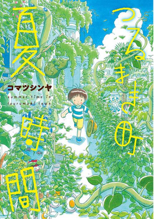 つるまき町 夏時間