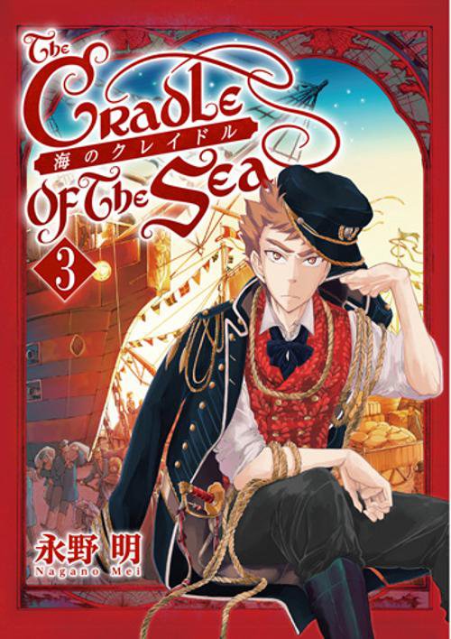 海のクレイドル 3
