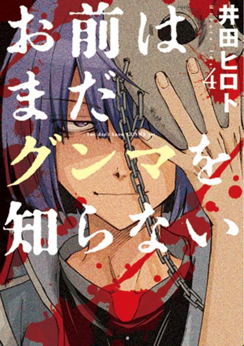 お前はまだグンマを知らない 4