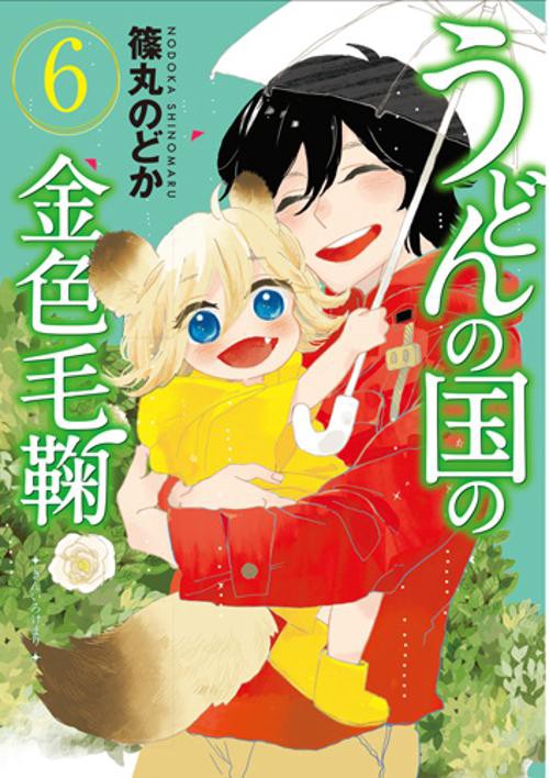 うどんの国の金色毛鞠 6