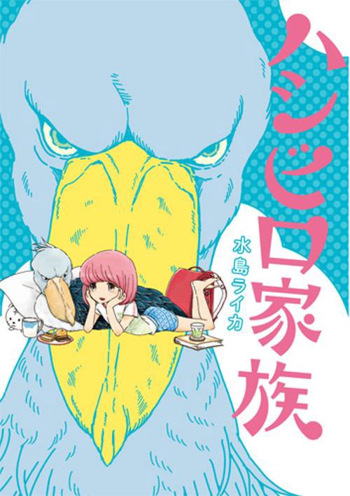 ハシビロ家族