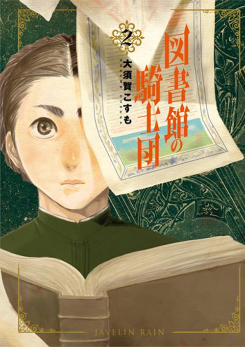 図書館の騎士団 2