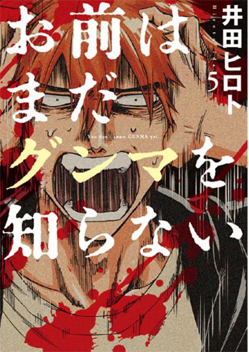 お前はまだグンマを知らない 5