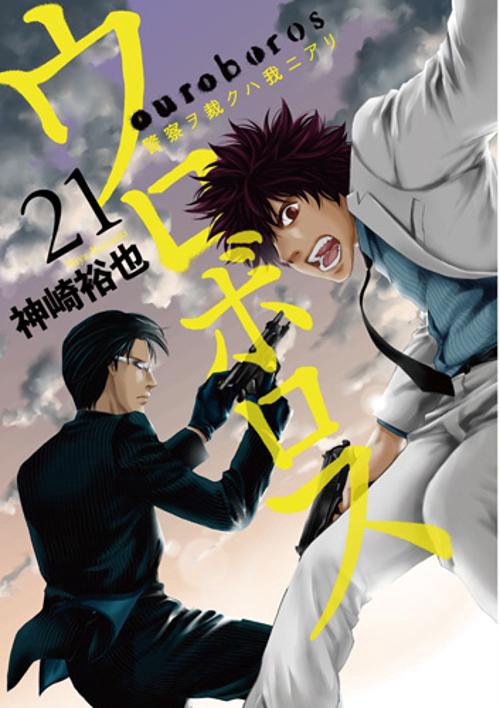 ウロボロス 警察ヲ裁クハ我ニアリ 21