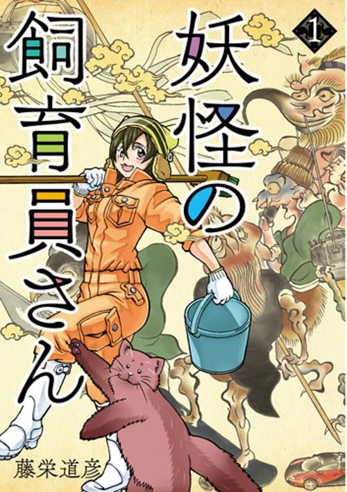 妖怪の飼育員さん 1