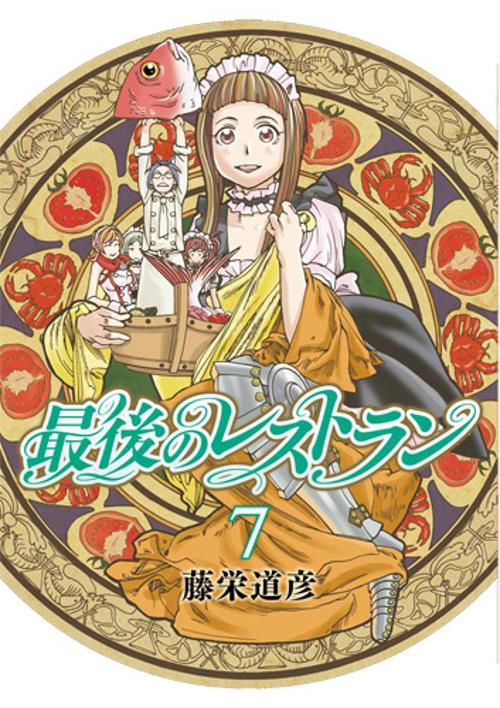 最後のレストラン 7