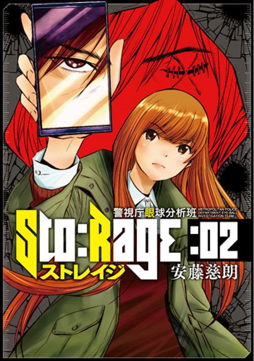 ストレイジ 警視庁眼球分析班 2