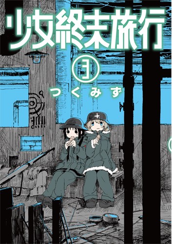 少女終末旅行 ３