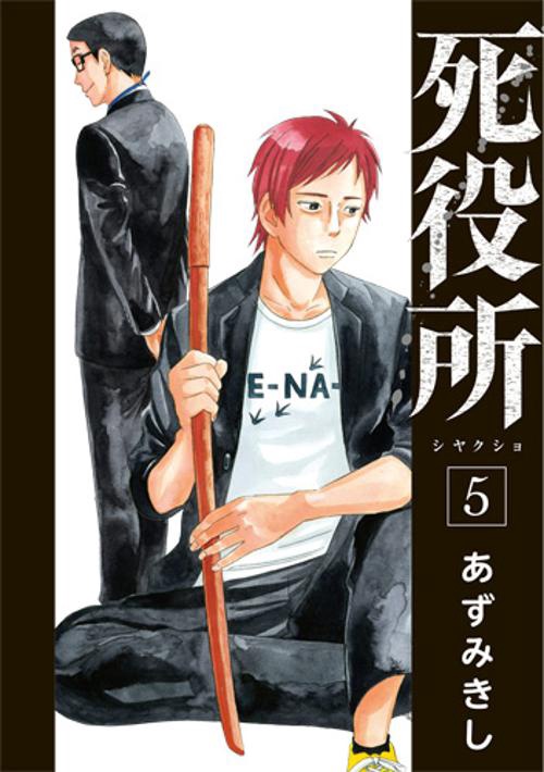 死役所 5