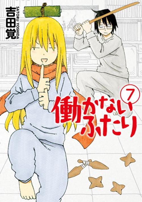 働かないふたり 7