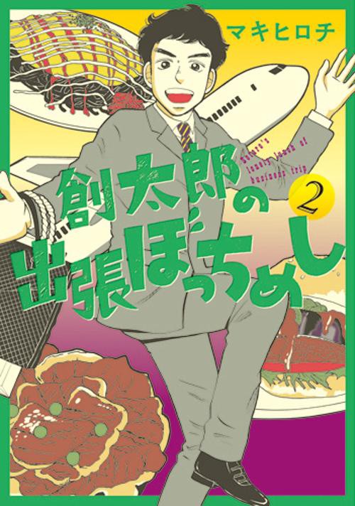 創太郎の出張ぼっちめし 2