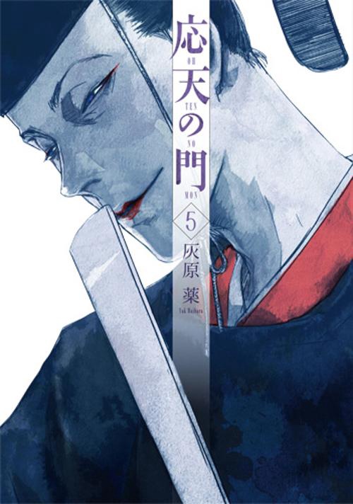 応天の門 5