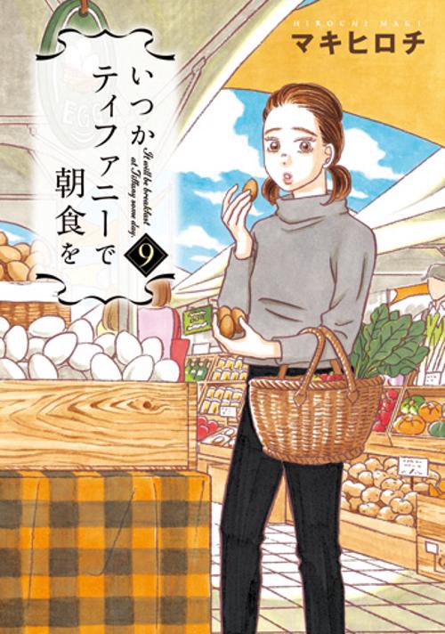いつかティファニーで朝食を 9