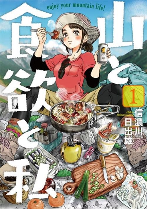 山と食欲と私 1