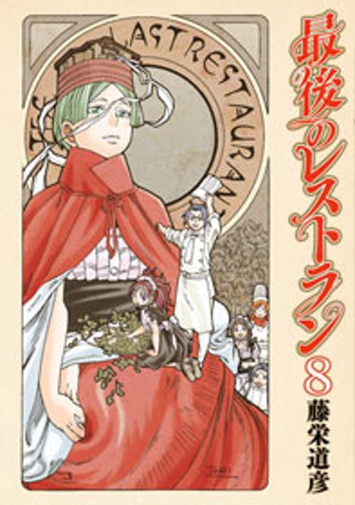 最後のレストラン 8
