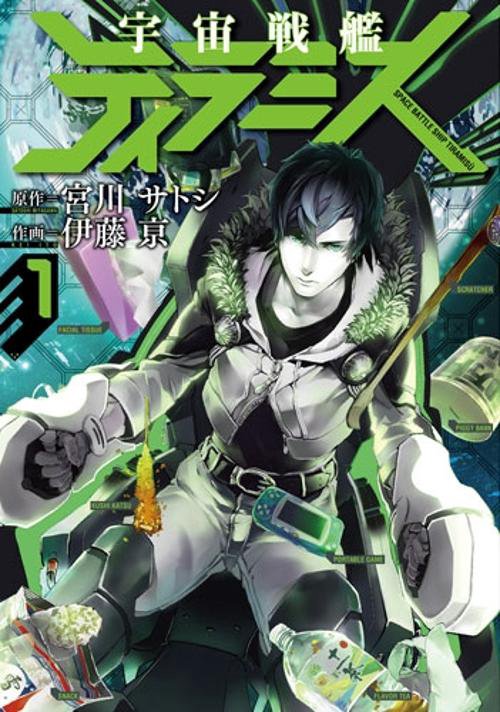 宇宙戦艦ティラミス 1