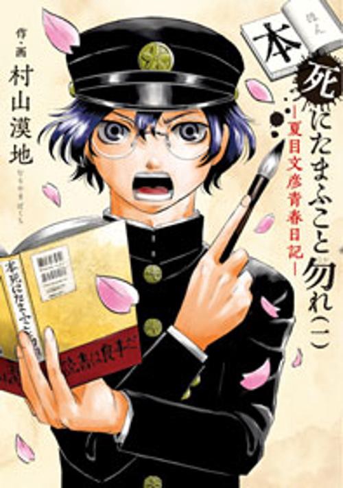 本死にたまふこと勿れ—夏目文彦青春日 1