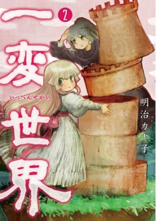一変世界 2