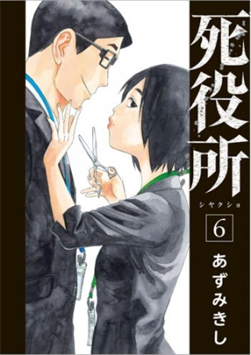 死役所 ６