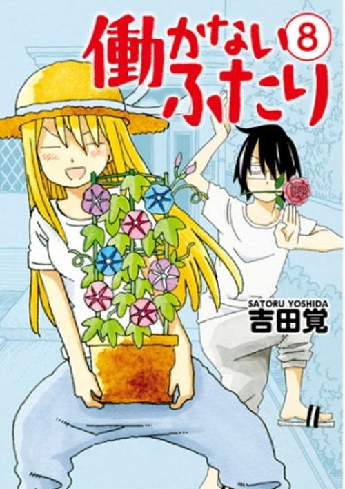 働かないふたり 8